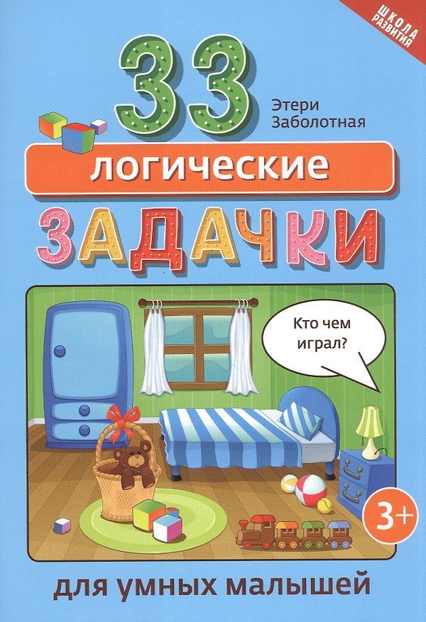 Книга 33 логические задачки для умных малышей (Этери Заболотная) — 1