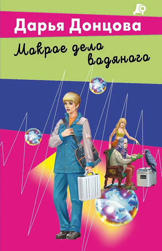 Книга Мокрое дело водяного (Дарья Донцова) — 1