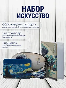 Набор Обложка для паспорта Кацусика Хокусай Большая волна (ПВХ бокс) (12-999-27-551)+Кошелек на молнии Кацусика Хокусай Большая волна (9х13) (кожзам) (12-10961-9341)+Чехол для карточек горизонтальный Винсент Ван Гог Звездная ночь (12-999-27-540)