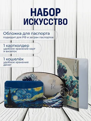 Набор Обложка для паспорта Кацусика Хокусай Большая волна (ПВХ бокс) (12-999-27-551)+Кошелек на молнии Кацусика Хокусай Большая волна (9х13) (кожзам) (12-10961-9341)+Чехол для карточек горизонтальный Винсент Ван Гог Звездная ночь (12-999-27-540) 3094112