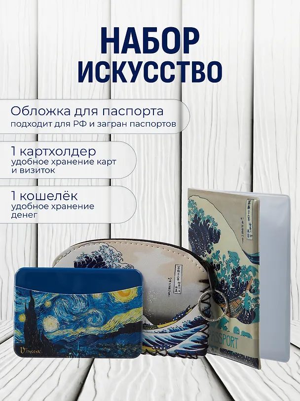 Набор Обложка для паспорта Кацусика Хокусай Большая волна (ПВХ бокс) (12-999-27-551)+Кошелек на молнии Кацусика Хокусай Большая волна (9х13) (кожзам) (12-10961-9341)+Чехол для карточек горизонтальный Винсент Ван Гог Звездная ночь (12-999-27-540) 3094112 — 1