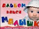 Книга Альбом нашей малышки: Первые шаги. Первый год жизни (Анна Грановская)