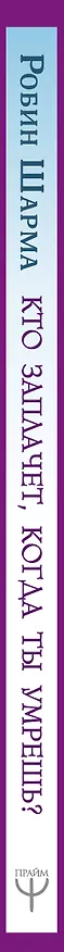 Книга Кто заплачет, когда ты умрешь? Уроки жизни от монаха, который продал свой «феррари» (Робин Шарма) — 3