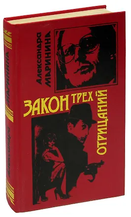 Книга Закон трех отрицаний (Александра Маринина)