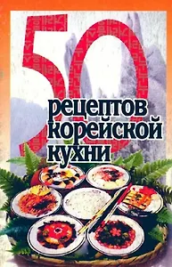 Корейская кухня