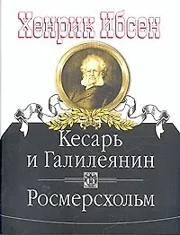 Книга Кесарь и Галилеянин (Генрик Ибсен)