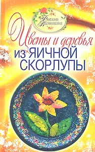 Цветы и деревья из яичной скорлупы