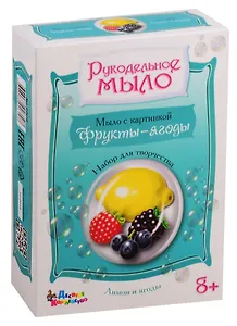 Набор для изготовления мыла.Рукодельное мыло с картинкой Лимон и ягоды