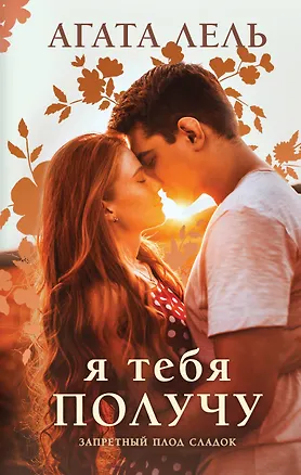 Книга Я тебя получу (Агата Лель)