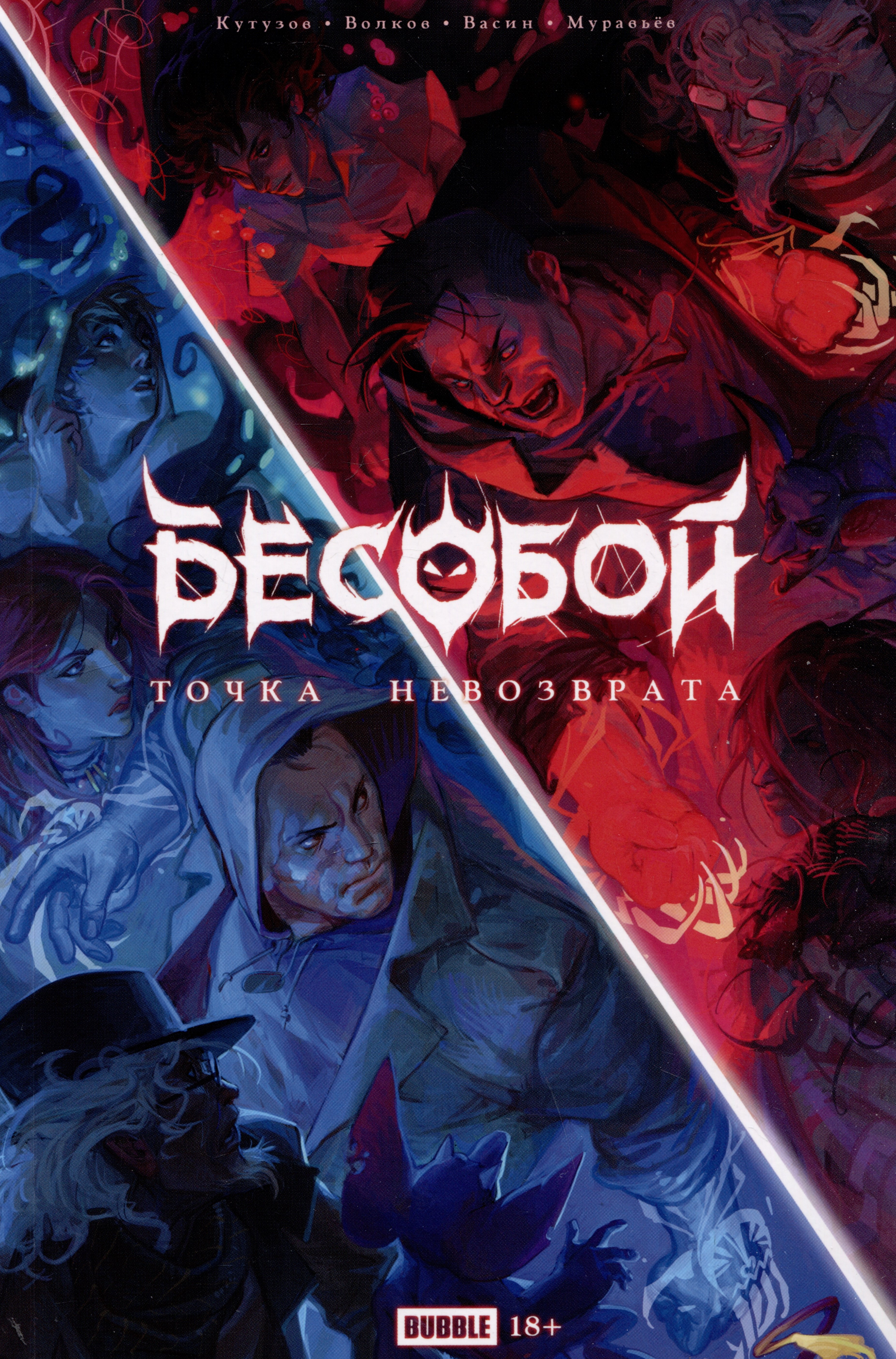 

Точка Невозврата. Бесобой