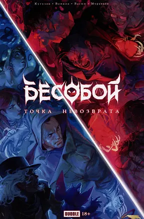 Книга Точка Невозврата. Бесобой (Кирилл Кутузов)