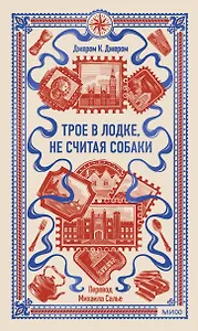 Трое в лодке, не считая собаки. Вечные истории