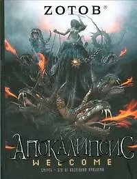 Книга Апокалипсис Welcome. (Георгий Зотов) — 1