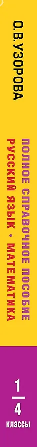 Книга Русский язык. Математика. 1-4 классы. Полное справочное пособие для начальной школы (Ольга Узорова) — 3