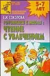 Книга Готовимся к школе Чтение с увлечением 5-7 лет (мягк). Соколова Е. (Столица-сервис) (Елена Соколова)