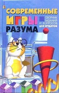 Книга Современные игры разума Сборник заданий и вопросов для эрудита (Борис Мандель)