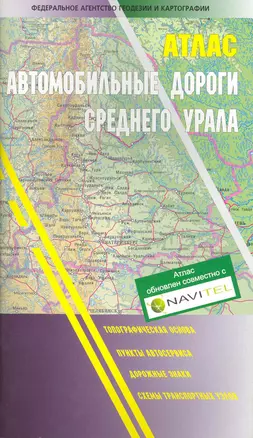 Атлас автомобильные дороги Среднего Урала (мягк). (Уралаэрогеодезия) — 2216034 — 1