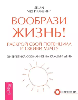 Вообрази жизнь! Раскрой свой потенциал и оживи мечту. Энергетика сознания на каждый день. — 2324345 — 1