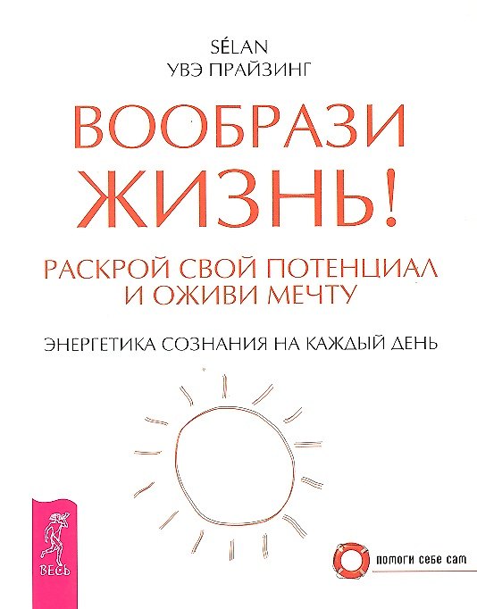 Книга Вообрази жизнь! Раскрой свой потенциал и оживи мечту. Энергетика сознания на каждый день. (Увэ Прайзинг) — 1