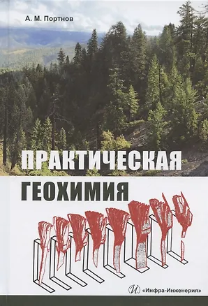Книга Практическая геохимия. Учебное пособие ()