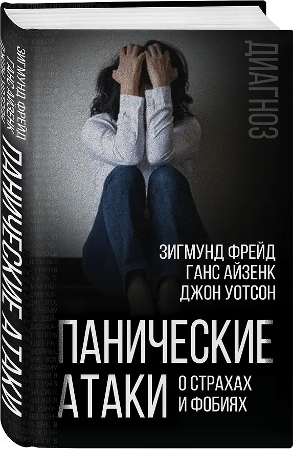 Книга Панические атаки. О страхах и фобиях (Зигмунд Фрейд) — 4