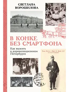 В конке без смартфона: Как выжить в дореволюционном Петербурге