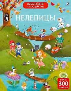 Нелепицы. Виммельбух с наклейками