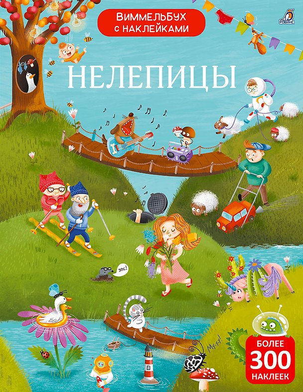 Книга Нелепицы. Виммельбух с наклейками (Марина Гагарина, Елена Писарева) — 1
