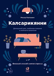 Калсарикянни: Финский способ снятия стресса. Шильд: Домашний уют, любимая пижама и немного алкоголя