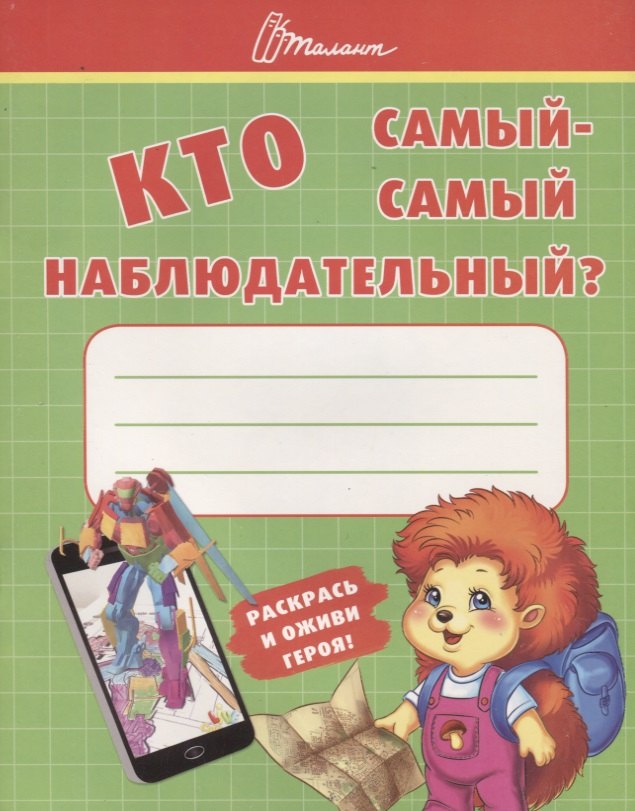 

Ребятам-дошколятам :Кто самый-самый наблюдательный
