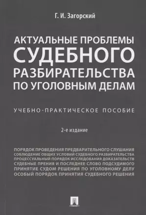 Актуальные проблемы судебного разбирательства по уголовным делам.Учебно-практич. пос.-2-е изд., пере — 2705310 — 1