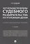 Актуальные проблемы судебного разбирательства по уголовным делам.Учебно-практич. пос.-2-е изд., пере — 2705310 — 1