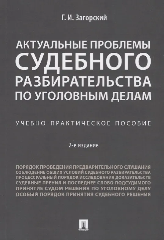 Книга Актуальные проблемы судебного разбирательства по уголовным делам.Учебно-практич. пос.-2-е изд., пере (Геннадий Загорский) — 1