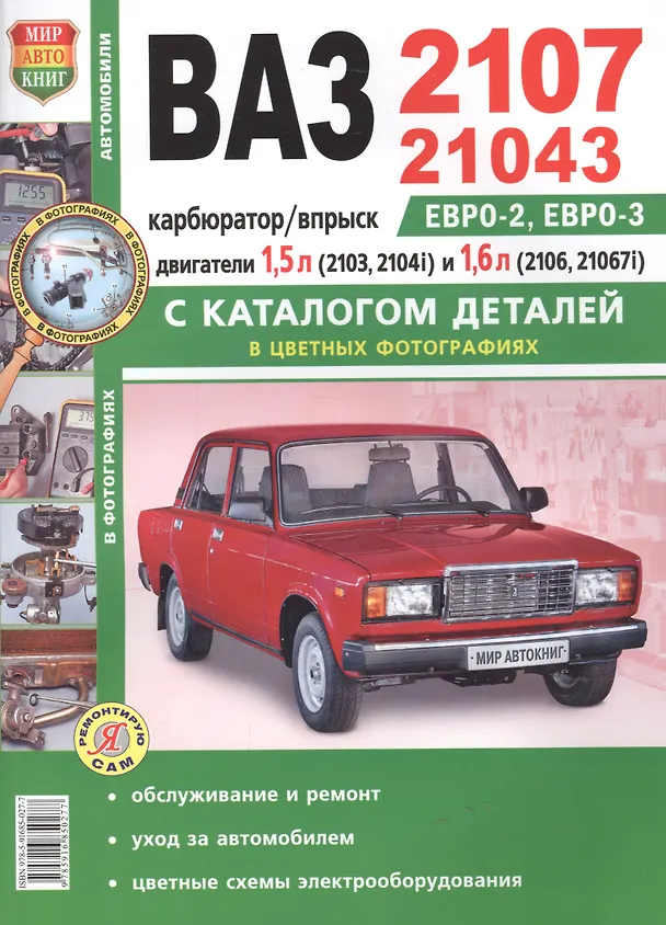 Книга ВАЗ-2107 21043 с двигателями 2103 2106 2104i и 21067i… Эксплуатация обслуживание ремонт (мЯРемСам) () — 1