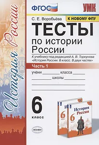 Тесты по истории России. 6 класс. Часть 1. К учебнику под редакцией А.В. Торкунова "История России. 6 класс. В двух частях. Часть 1" (М.: Просвещение)