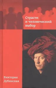 Страсти и человеческий выбор