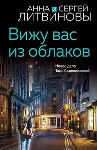 Вижу вас из облаков