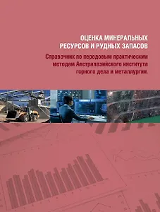 Комплект Оценка минеральных ресурсов и рудных запасов: Том 1, Том 2 (2 книги)