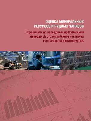 Комплект Оценка минеральных ресурсов и рудных запасов: Том 1, Том 2 (2 книги) — 2976808 — 1