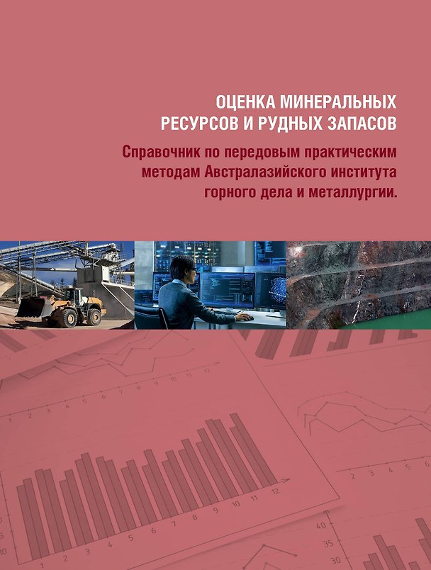 Книга Комплект Оценка минеральных ресурсов и рудных запасов: Том 1, Том 2 (2 книги) () — 1