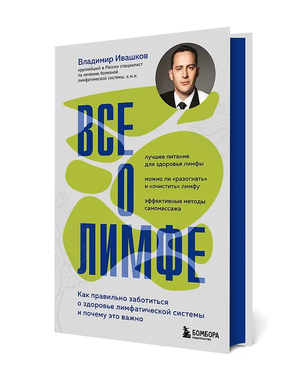 Книга Все о лимфе. Как правильно заботиться о здоровье лимфатической системы и почему это важно (закрашенный обрез) (Владимир Ивашков) — 6