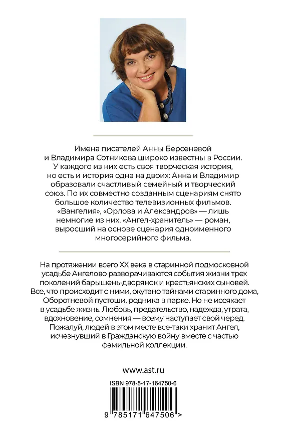 Книга Ангел-хранитель (Владимир Сотников, Анна Берсенева) — 2