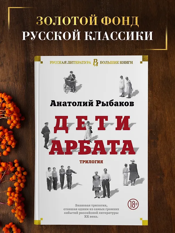 Книга Дети Арбата. Трилогия (Анатолий Рыбаков) — 5