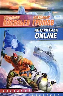 Антарктида ONLINE — 2160296 — 1