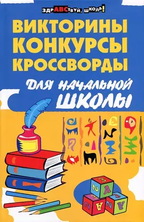 Викториныконкурсыкроссворды для нач.школы — 2170201 — 1