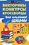 Викториныконкурсыкроссворды для нач.школы — 2170201 — 1