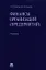 Финансы организаций (предприятий): учебник — 2337110 — 3