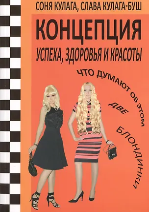 Книга Концепция успеха, здоровья и красоты (Софья Кулага)