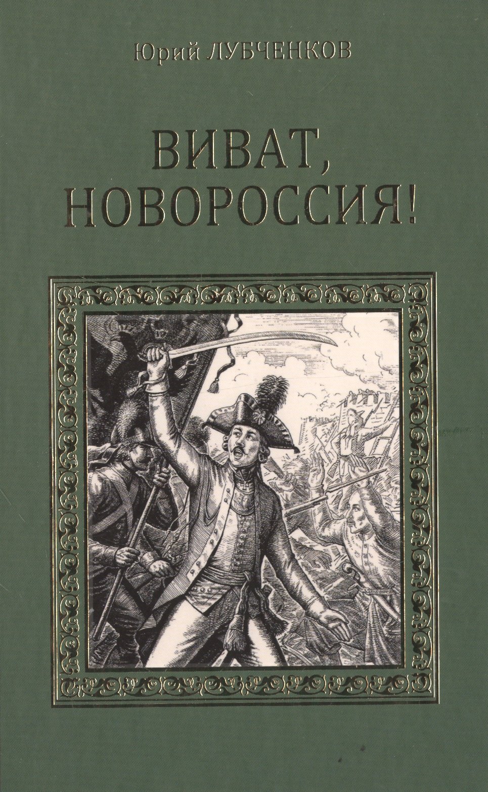 

Виват, Новороссия! Роман-хроника