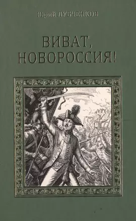 Виват, Новороссия! Роман-хроника — 2502873 — 1